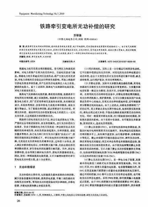 铁路牵引变电所无功补偿的研究