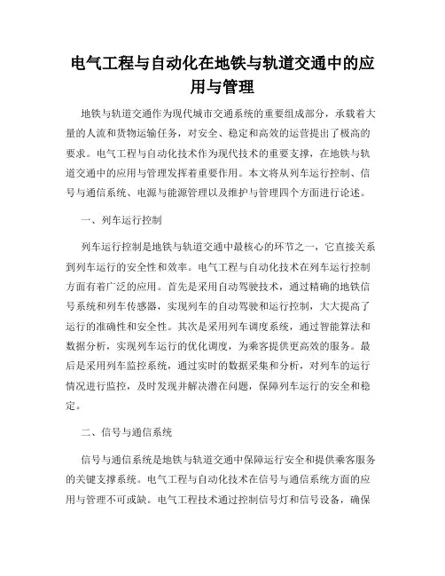 电气工程与自动化在地铁与轨道交通中的应用与管理