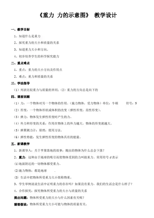 苏科版八年级物理下册第八章二、重力 力的示意图 课程教学设计