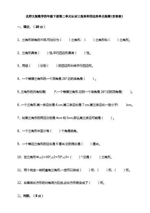 新北师大版数学四年级下册第二单元认识三角形和四边形单元检测(含答案)