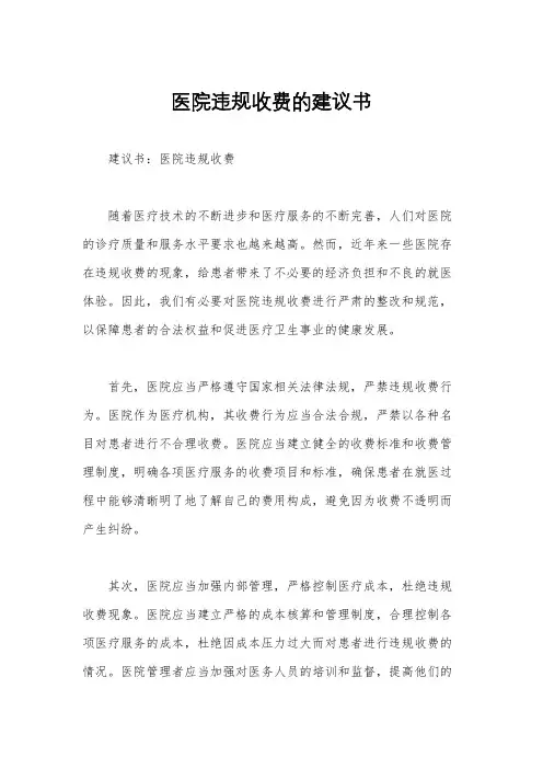 医院违规收费的建议书