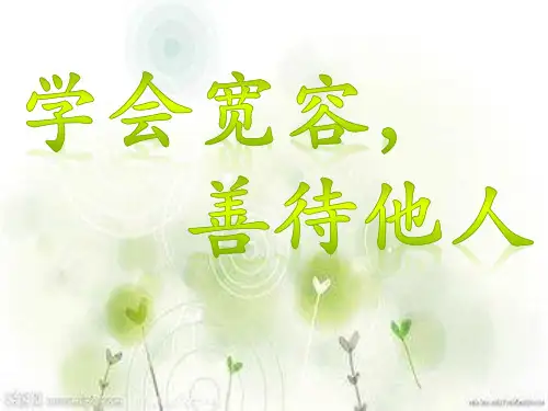 学会宽容,善待他人