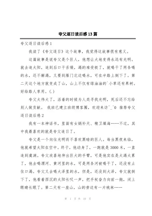 夸父逐日读后感13篇