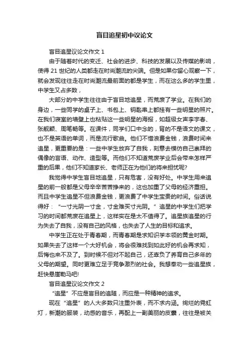 盲目追星初中议论文