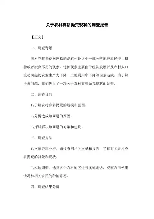 关于农村弃耕抛荒现状的调查报告[1]