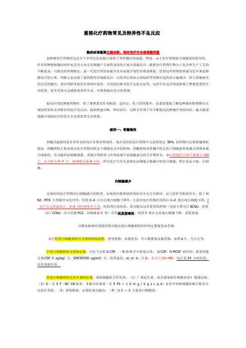 重视化疗药物常见及特异性不良反应