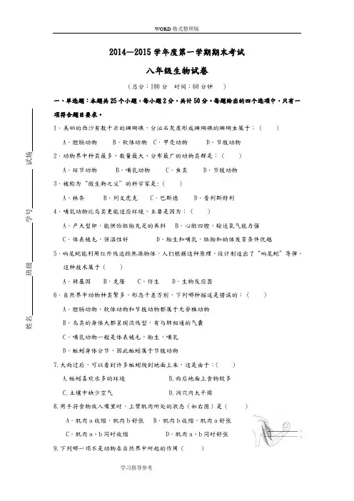 2015年-2016人版八年级(上册)生物期末考试题附答案解析