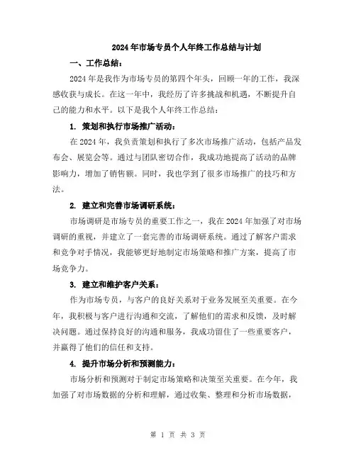 2024年市场专员个人年终工作总结与计划
