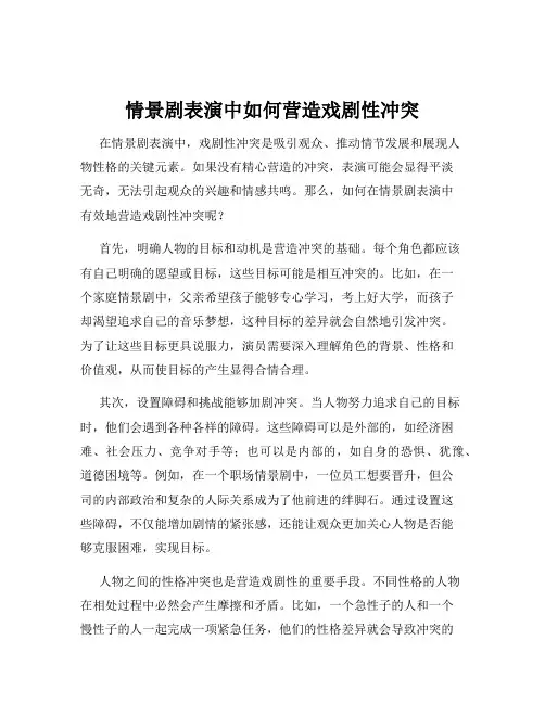 情景剧表演中如何营造戏剧性冲突