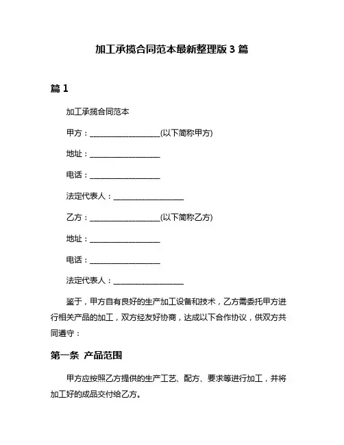 加工承揽合同范本最新整理版3篇