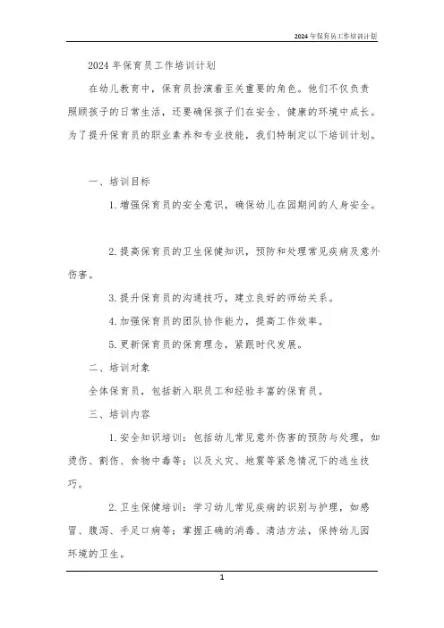 2024年保育员工作培训计划