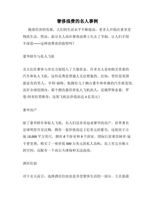 奢侈浪费的名人事例