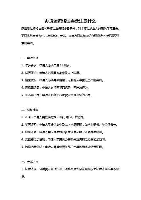 办货运资格证需要注意什么