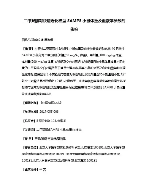 二甲双胍对快速老化模型SAMP8小鼠体重及血液学参数的影响