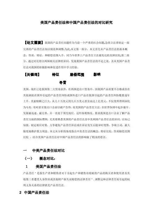 美国产品责任法和中国产品责任法的对比研究