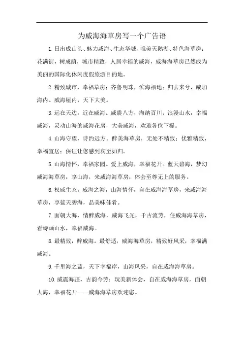 为威海海草房写一个广告语
