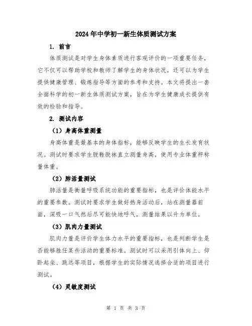 2024年中学初一新生体质测试方案