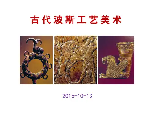 古代波斯工艺美术_550505913