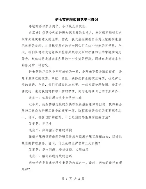 护士节护理知识竞赛主持词