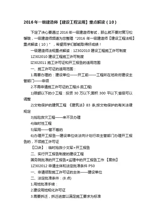 2016年一级建造师【建设工程法规】重点解读（10）