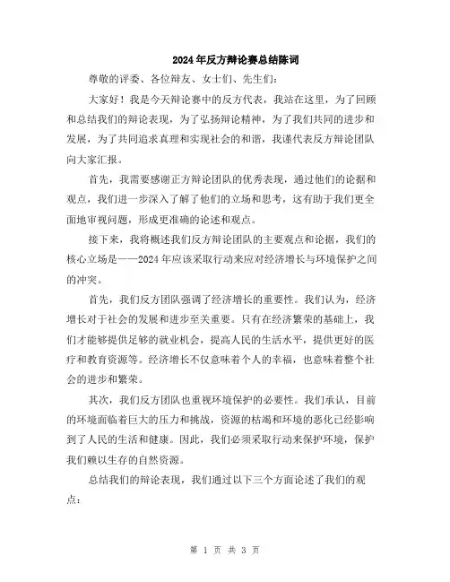 2024年反方辩论赛总结陈词