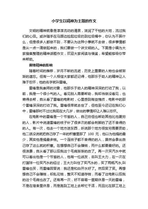 小学生以精神为主题的作文