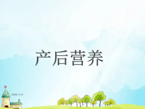 产后营养__ppt课件