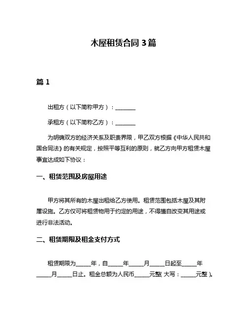 木屋租赁合同3篇