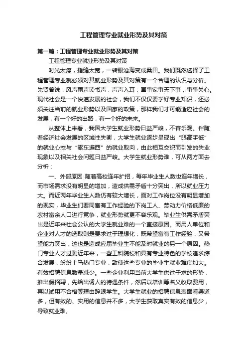 工程管理专业就业形势及其对策