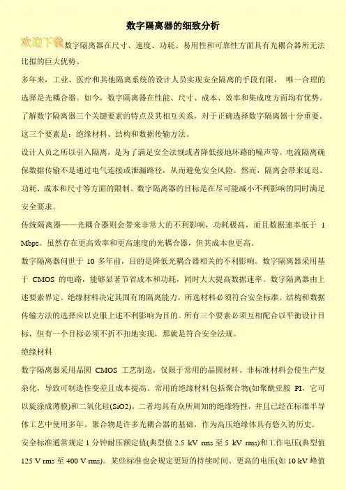 数字隔离器的细致分析