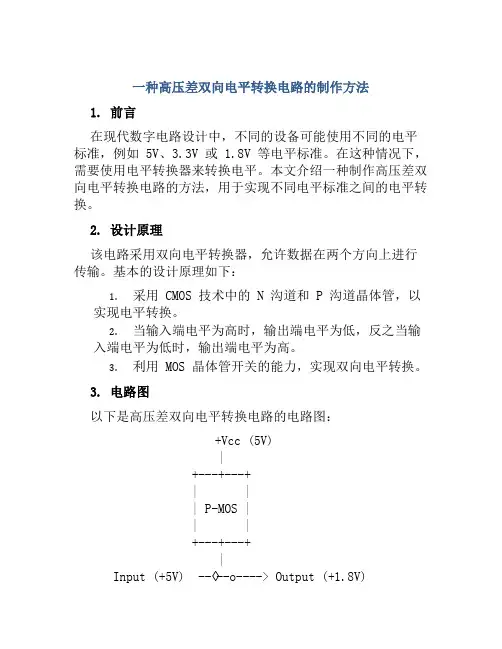 一种高压差双向电平转换电路的制作方法