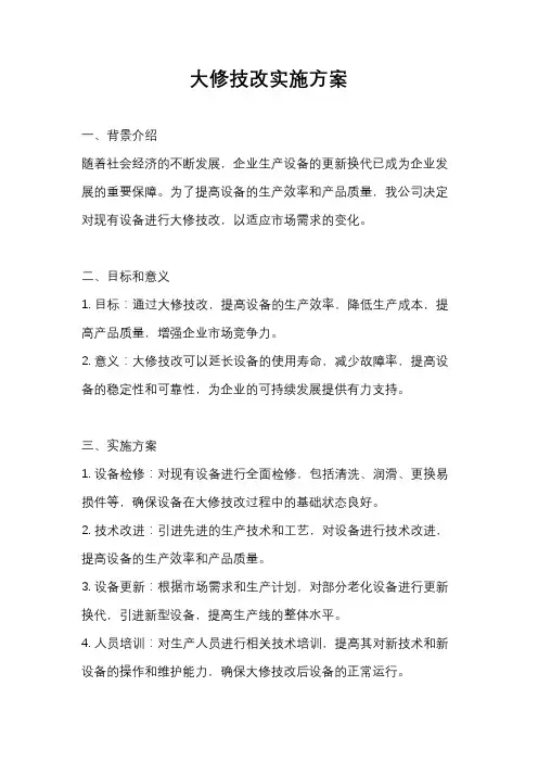 大修技改实施方案