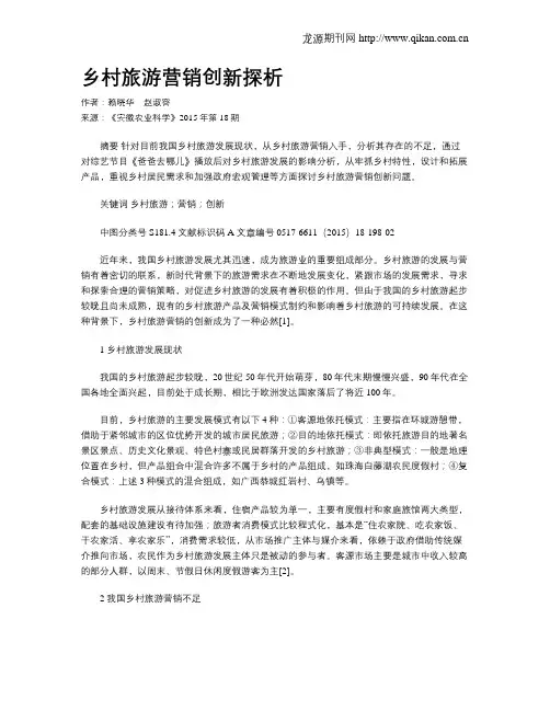 乡村旅游营销创新探析