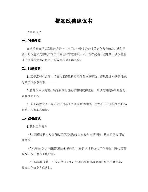 提案改善建议书