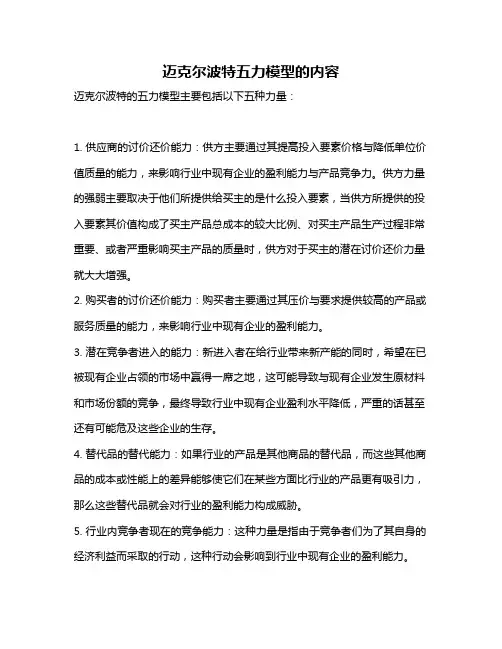 迈克尔波特五力模型的内容