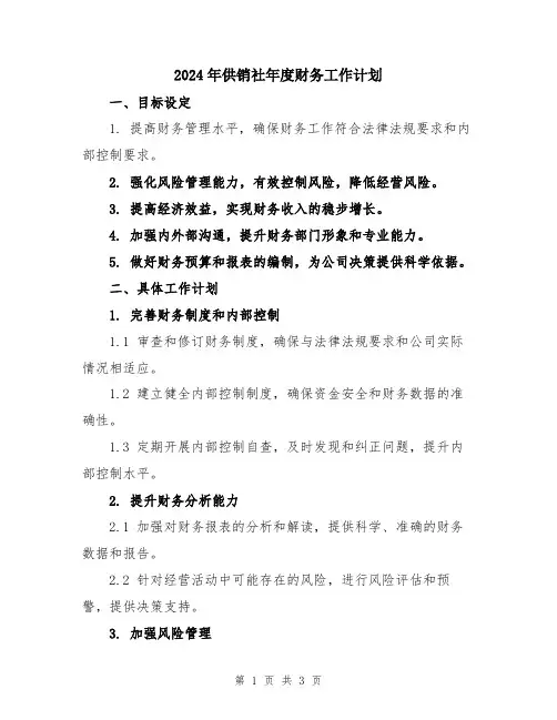 2024年供销社年度财务工作计划