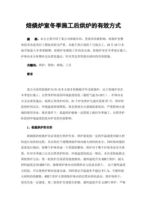 焙烧炉室冬季施工后烘炉的有效方式