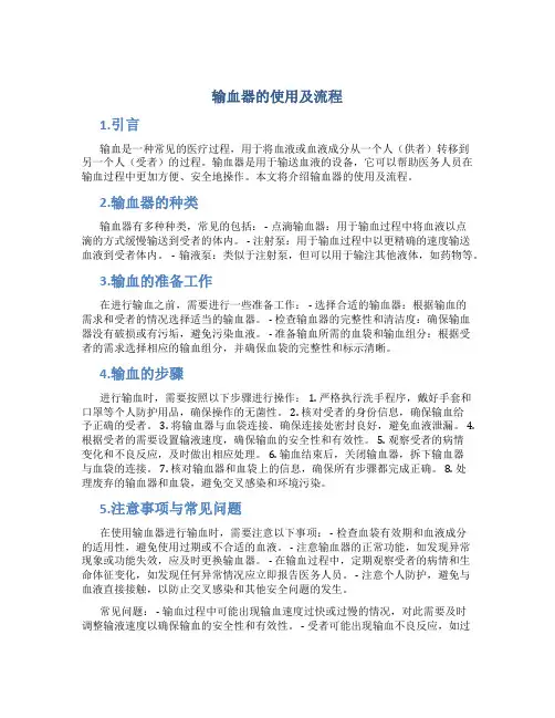 输血器的使用及流程