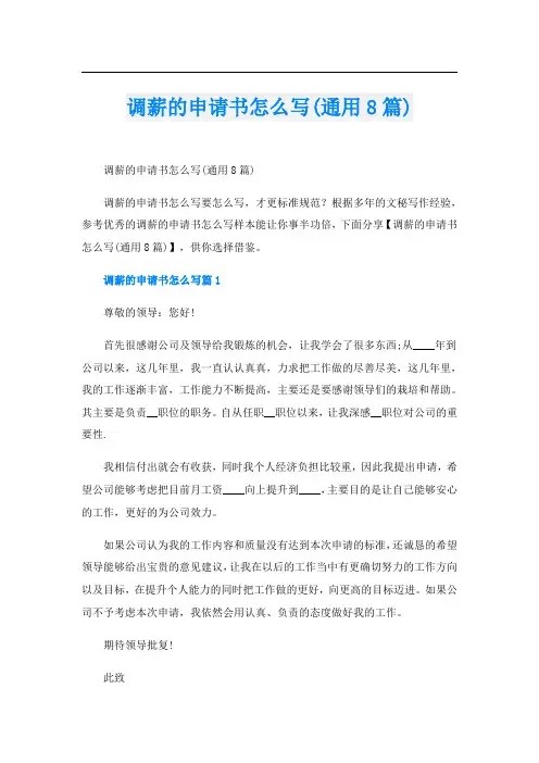 调薪的申请书怎么写(通用8篇)