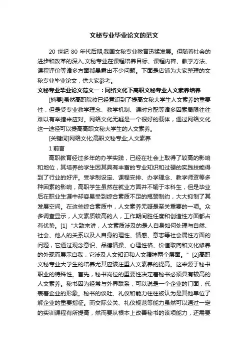 文秘专业毕业论文的范文