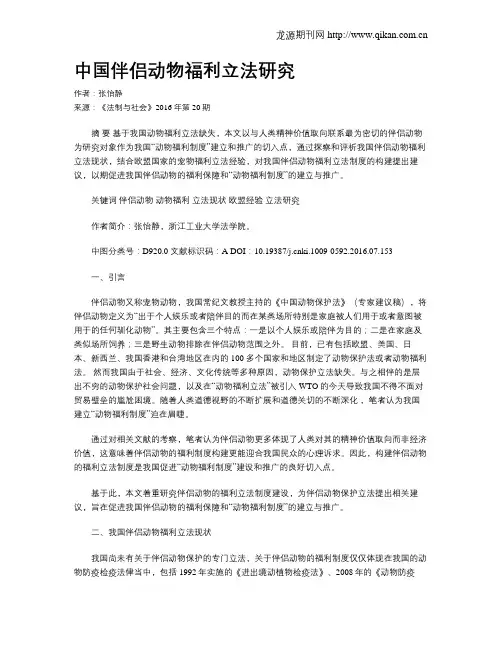中国伴侣动物福利立法研究