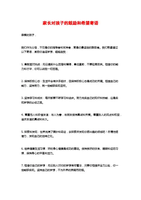 家长对孩子的鼓励和希望寄语