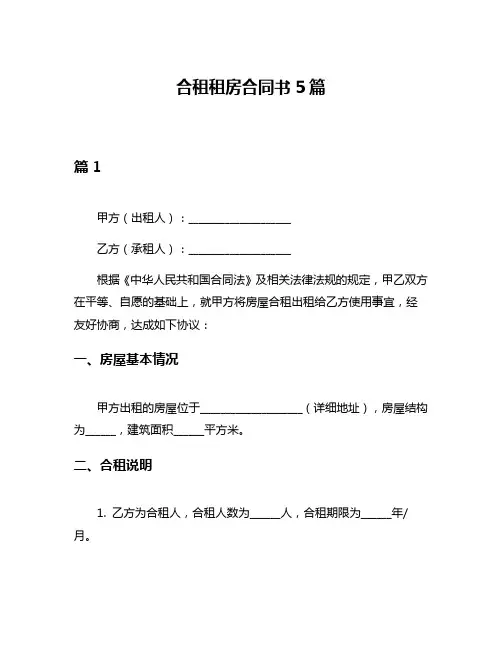合租租房合同书5篇