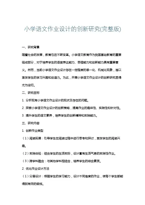 小学语文作业设计的创新研究(完整版)