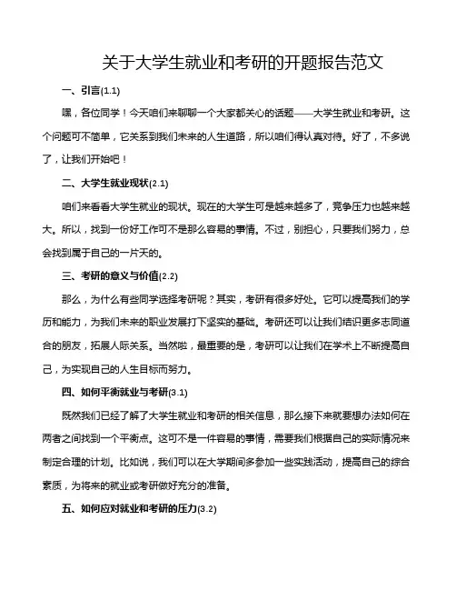 关于大学生就业和考研的开题报告范文