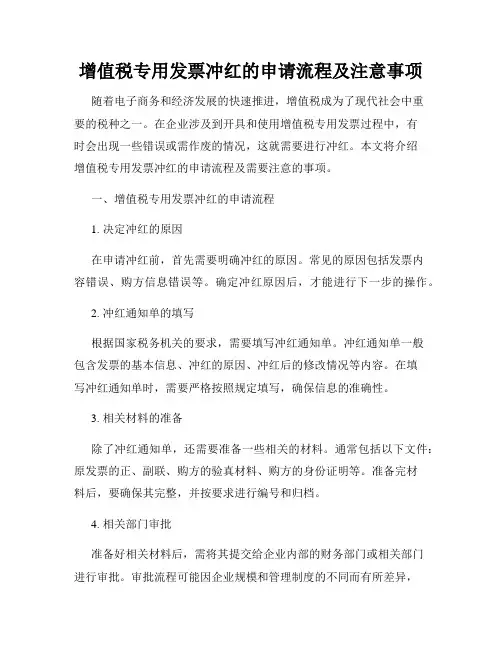 增值税专用发票冲红的申请流程及注意事项