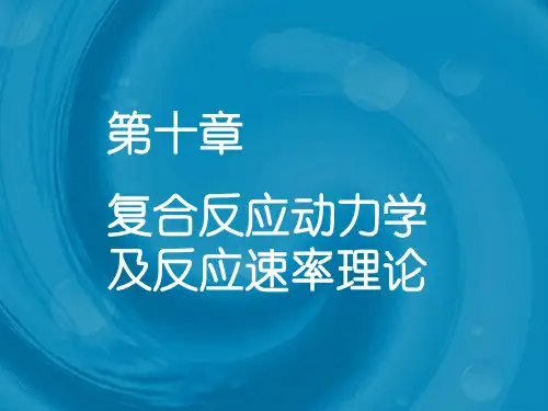 第十章 复合反应动力学
