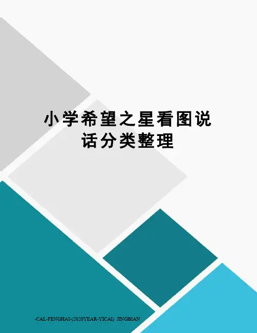 小学希望之星看图说话分类整理