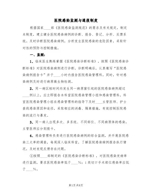 医院感染监测与通报制度（5篇）