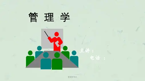 管理学导论课件